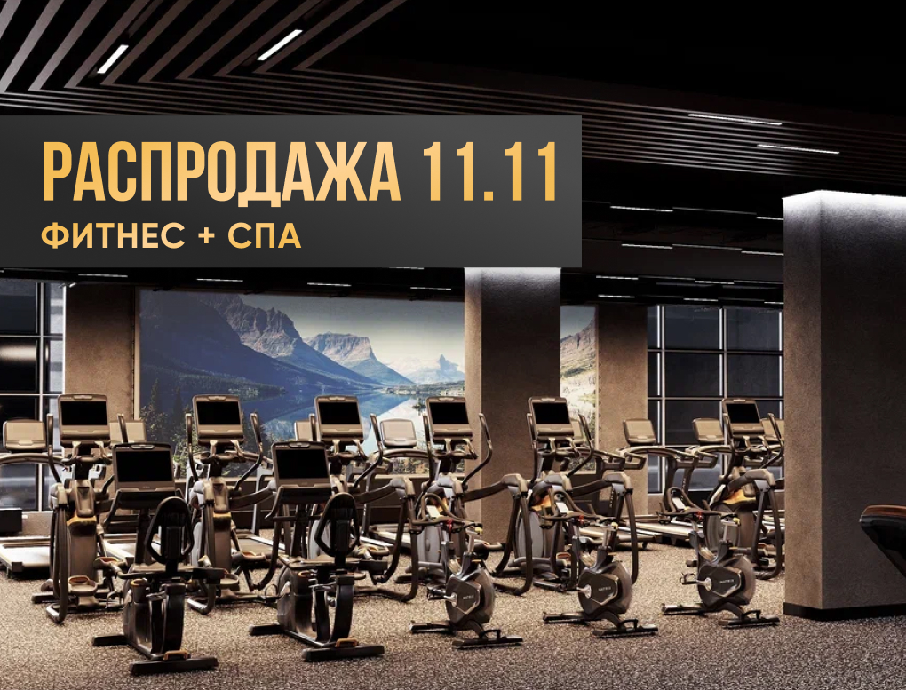 Предпродажа в клуб Престиж Казань на Спартаковской 11 месяцев Фитнес+Спа (не включает бассейн)